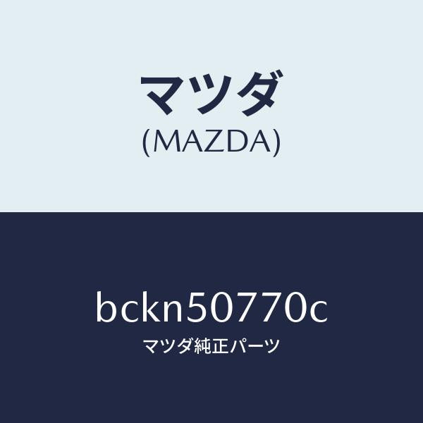 マツダ（MAZDA）モール(L) フロント/マツダ純正部品/ファミリア アクセラ アテンザ MAZDA3 MAZDA6/バンパー/BCKN50770C(BCKN-50-770C)