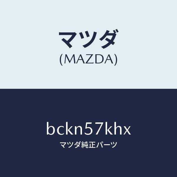 マツダ（MAZDA）ハーネス/マツダ純正部品/ファミリア アクセラ アテンザ MAZDA3 MAZDA6/シート/BCKN57KHX(BCKN-57-KHX)