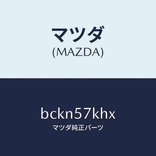 マツダ（MAZDA）ハーネス/マツダ純正部品/ファミリア アクセラ アテンザ MAZDA3 MAZDA6/シート/BCKN57KHX(BCKN-57-KHX)