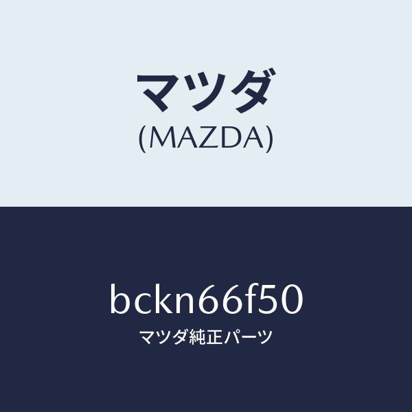 マツダ（MAZDA）フイーダー アンテナ/マツダ純正部品/ファミリア アクセラ アテンザ MAZDA3 MAZDA6/PWスイッチ/BCKN66F50(BCKN-66-F50)