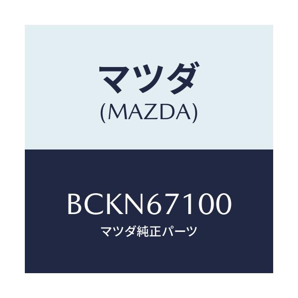 マツダ(MAZDA) ハーネス ルームランプ/ファミリア アクセラ アテンザ MAZDA3 MAZDA6/ハーネス/マツダ純正部品/BCKN67100(BCKN-67-100)