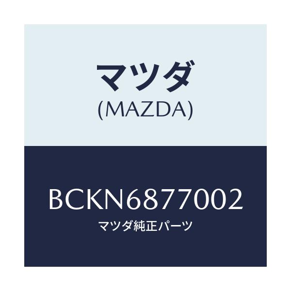 マツダ(MAZDA) トリム(L) タイヤハウス/ファミリア アクセラ アテンザ MAZDA3 MAZDA6/トリム/マツダ純正部品/BCKN6877002(BCKN-68-77002)