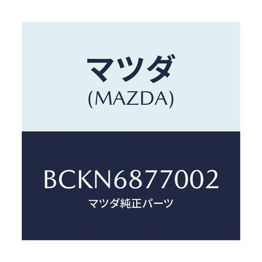 マツダ(MAZDA) トリム(L) タイヤハウス/ファミリア アクセラ アテンザ MAZDA3 MAZDA6/トリム/マツダ純正部品/BCKN6877002(BCKN-68-77002)