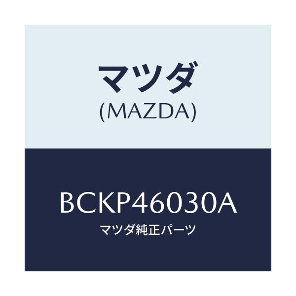 マツダ(MAZDA) ノブ チエンジレバー/ファミリア アクセラ アテンザ MAZDA3 MAZDA6/チェンジ/マツダ純正部品/BCKP46030A(BCKP-46-030A)