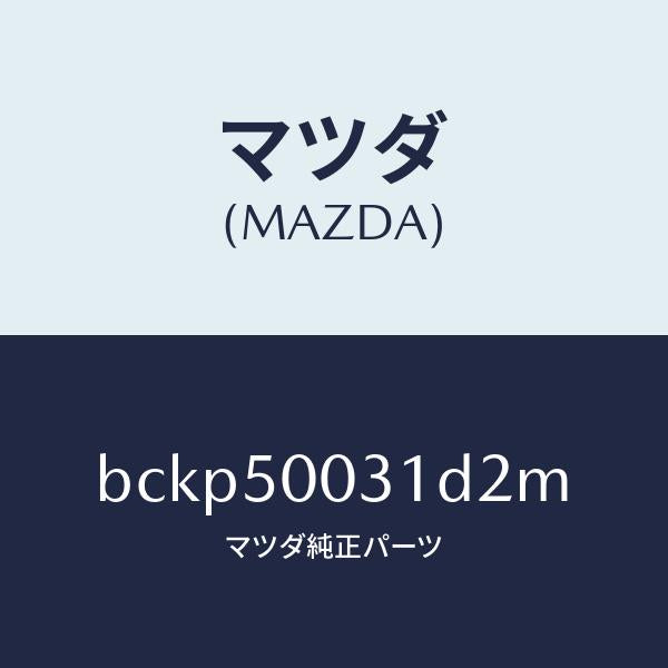 マツダ（MAZDA）バンパー フロント/マツダ純正部品/ファミリア アクセラ アテンザ MAZDA3 MAZDA6/バンパー/BCKP50031D2M(BCKP-50-031D2)