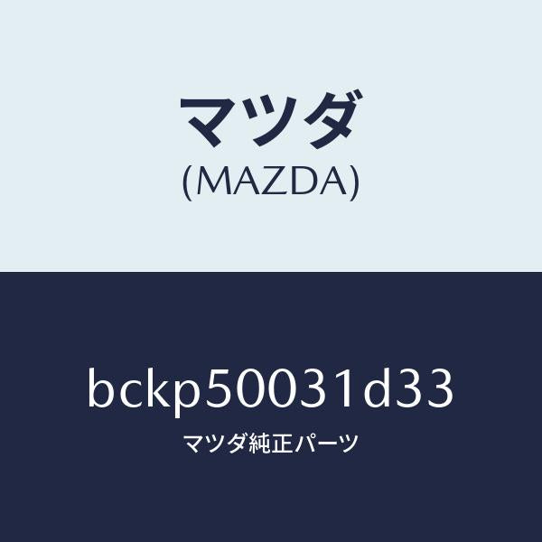 マツダ（MAZDA）バンパー フロント/マツダ純正部品/ファミリア アクセラ アテンザ MAZDA3 MAZDA6/バンパー/BCKP50031D33(BCKP-50-031D3)