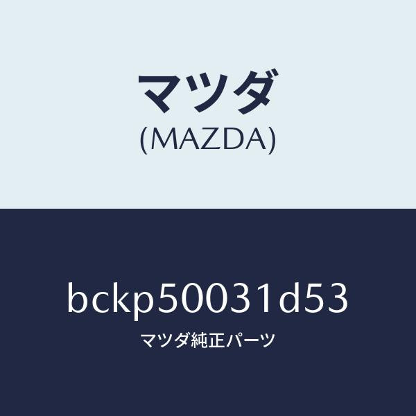 マツダ（MAZDA）バンパー フロント/マツダ純正部品/ファミリア アクセラ アテンザ MAZDA3 MAZDA6/バンパー/BCKP50031D53(BCKP-50-031D5)