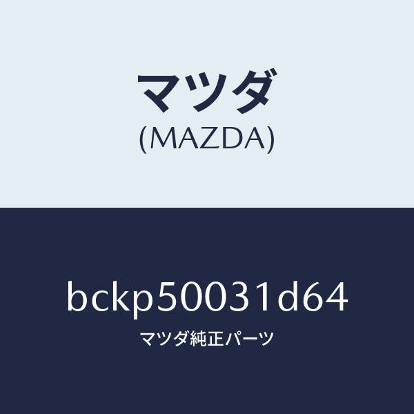 マツダ（MAZDA）バンパー フロント/マツダ純正部品/ファミリア アクセラ アテンザ MAZDA3 MAZDA6/バンパー/BCKP50031D64(BCKP-50-031D6)