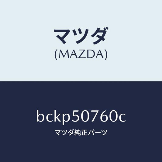 マツダ（MAZDA）モール(R) フロント/マツダ純正部品/ファミリア アクセラ アテンザ MAZDA3 MAZDA6/バンパー/BCKP50760C(BCKP-50-760C)