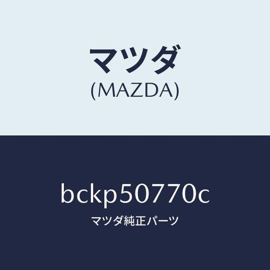 マツダ（MAZDA）モール(L) フロント/マツダ純正部品/ファミリア アクセラ アテンザ MAZDA3 MAZDA6/バンパー/BCKP50770C(BCKP-50-770C)