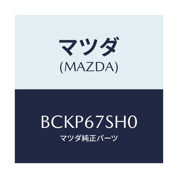 マツダ(MAZDA) コード シヨート/ファミリア アクセラ アテンザ MAZDA3 MAZDA6/ハーネス/マツダ純正部品/BCKP67SH0(BCKP-67-SH0)