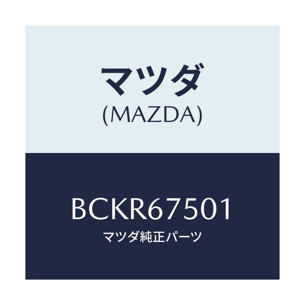 マツダ(MAZDA) パイプ ウオツシヤー/ファミリア アクセラ アテンザ MAZDA3 MAZDA6/ハーネス/マツダ純正部品/BCKR67501(BCKR-67-501)