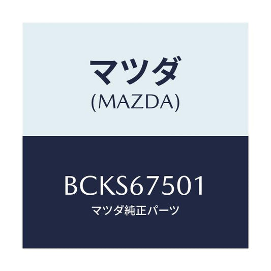 マツダ(MAZDA) パイプ ウオツシヤー/アクセラ MAZDA3 ファミリア/ハーネス/マツダ純正部品/BCKS67501(BCKS-67-501)