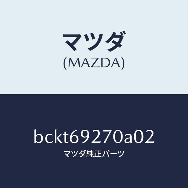 マツダ（MAZDA）サンバイザー(R)/マツダ純正部品/ファミリア アクセラ アテンザ MAZDA3 MAZDA6/ドアーミラー/BCKT69270A02(BCKT-69-270A0)