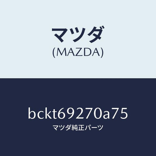 マツダ（MAZDA）サンバイザー(R)/マツダ純正部品/ファミリア アクセラ アテンザ MAZDA3 MAZDA6/ドアーミラー/BCKT69270A75(BCKT-69-270A7)