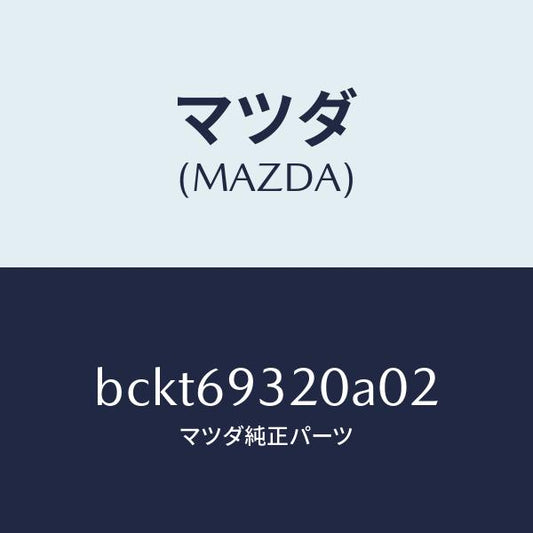 マツダ（MAZDA）サンバイザー(L)/マツダ純正部品/ファミリア アクセラ アテンザ MAZDA3 MAZDA6/ドアーミラー/BCKT69320A02(BCKT-69-320A0)