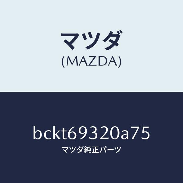 マツダ（MAZDA）サンバイザー(L)/マツダ純正部品/ファミリア アクセラ アテンザ MAZDA3 MAZDA6/ドアーミラー/BCKT69320A75(BCKT-69-320A7)