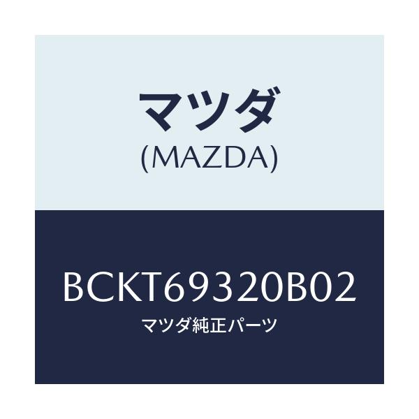 マツダ(MAZDA) サンバイザー(L)/ファミリア アクセラ アテンザ MAZDA3 MAZDA6/ドアーミラー/マツダ純正部品/BCKT69320B02(BCKT-69-320B0)