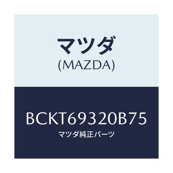 マツダ(MAZDA) サンバイザー(L)/ファミリア アクセラ アテンザ MAZDA3 MAZDA6/ドアーミラー/マツダ純正部品/BCKT69320B75(BCKT-69-320B7)