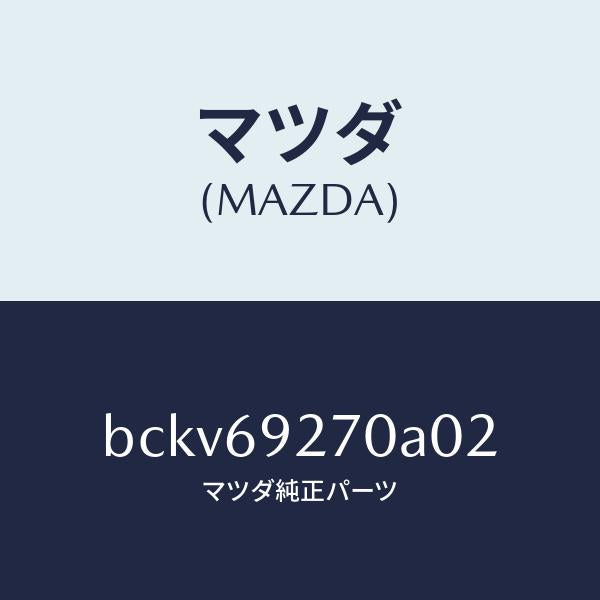 マツダ（MAZDA）サンバイザー(R)/マツダ純正部品/ファミリア アクセラ アテンザ MAZDA3 MAZDA6/ドアーミラー/BCKV69270A02(BCKV-69-270A0)