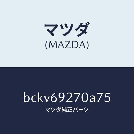 マツダ（MAZDA）サンバイザー(R)/マツダ純正部品/ファミリア アクセラ アテンザ MAZDA3 MAZDA6/ドアーミラー/BCKV69270A75(BCKV-69-270A7)