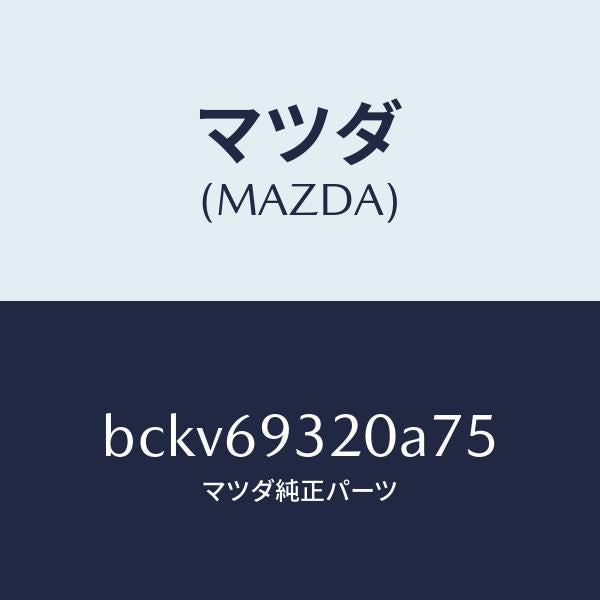 マツダ（MAZDA）サンバイザー(L)/マツダ純正部品/ファミリア アクセラ アテンザ MAZDA3 MAZDA6/ドアーミラー/BCKV69320A75(BCKV-69-320A7)