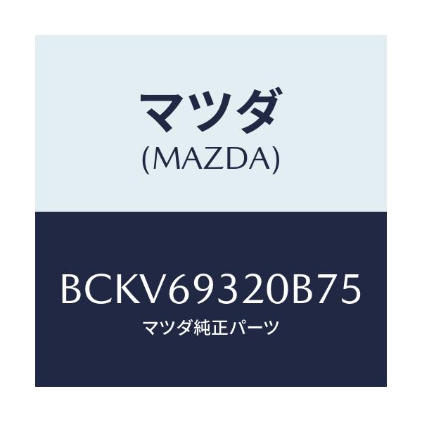 マツダ(MAZDA) サンバイザー(L)/ファミリア アクセラ アテンザ MAZDA3 MAZDA6/ドアーミラー/マツダ純正部品/BCKV69320B75(BCKV-69-320B7)