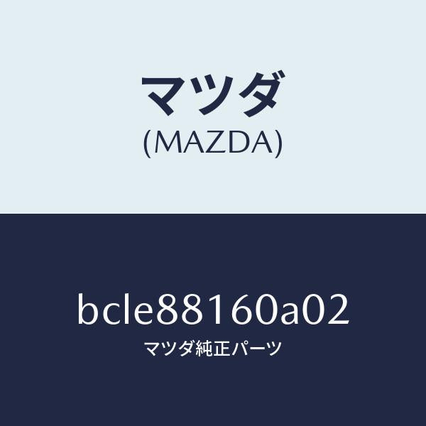 マツダ（MAZDA）クツシヨン(L) フロント シート/マツダ純正部品/ファミリア アクセラ アテンザ MAZDA3 MAZDA6/BCLE88160A02(BCLE-88-160A0)