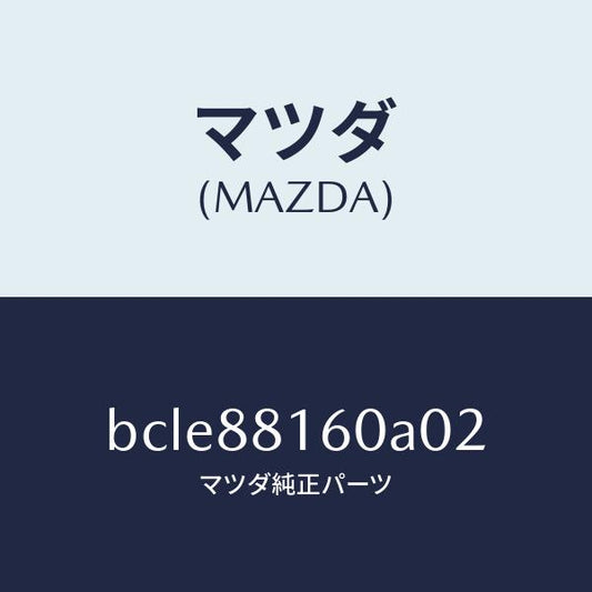 マツダ（MAZDA）クツシヨン(L) フロント シート/マツダ純正部品/ファミリア アクセラ アテンザ MAZDA3 MAZDA6/BCLE88160A02(BCLE-88-160A0)