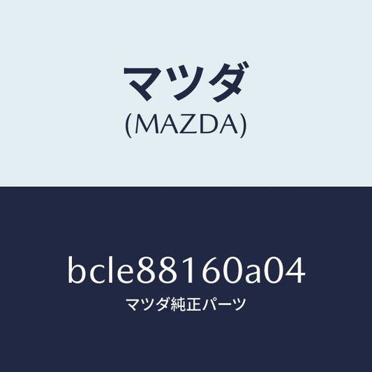 マツダ（MAZDA）クツシヨン(L) フロント シート/マツダ純正部品/ファミリア アクセラ アテンザ MAZDA3 MAZDA6/BCLE88160A04(BCLE-88-160A0)