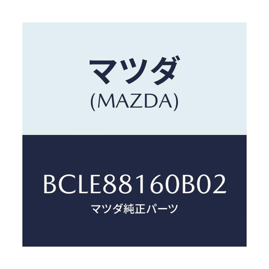 マツダ(MAZDA) クツシヨン(L) フロントシート/ファミリア アクセラ アテンザ MAZDA3 MAZDA6/複数個所使用/マツダ純正部品/BCLE88160B02(BCLE-88-160B0)