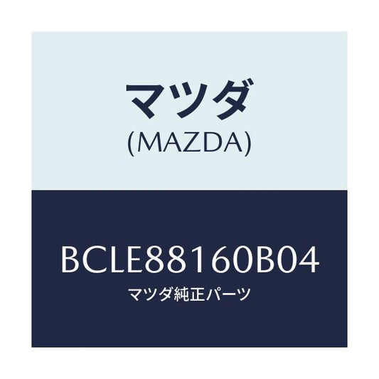 マツダ(MAZDA) クツシヨン(L) フロントシート/ファミリア アクセラ アテンザ MAZDA3 MAZDA6/複数個所使用/マツダ純正部品/BCLE88160B04(BCLE-88-160B0)