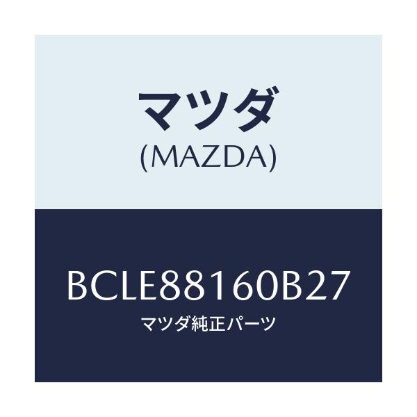 マツダ(MAZDA) クツシヨン(L) フロントシート/ファミリア アクセラ アテンザ MAZDA3 MAZDA6/複数個所使用/マツダ純正部品/BCLE88160B27(BCLE-88-160B2)