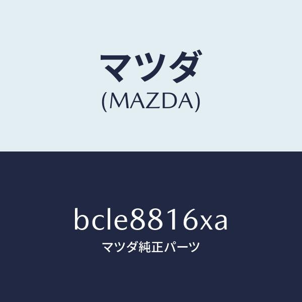 マツダ（MAZDA）ヒーター&パツド(L) クツシヨン/マツダ純正部品/ファミリア アクセラ アテンザ MAZDA3 MAZDA6/BCLE8816XA(BCLE-88-16XA)