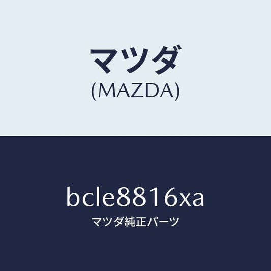 マツダ（MAZDA）ヒーター&パツド(L) クツシヨン/マツダ純正部品/ファミリア アクセラ アテンザ MAZDA3 MAZDA6/BCLE8816XA(BCLE-88-16XA)