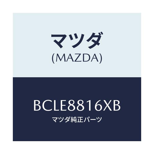 マツダ(MAZDA) ヒーター&パツド(L) クツシヨン/ファミリア アクセラ アテンザ MAZDA3 MAZDA6/複数個所使用/マツダ純正部品/BCLE8816XB(BCLE-88-16XB)