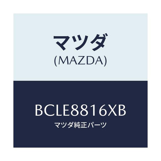 マツダ(MAZDA) ヒーター&パツド(L) クツシヨン/ファミリア アクセラ アテンザ MAZDA3 MAZDA6/複数個所使用/マツダ純正部品/BCLE8816XB(BCLE-88-16XB)