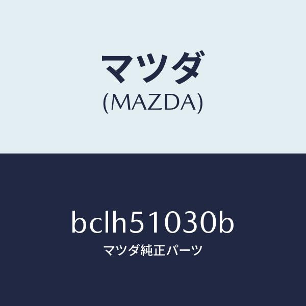 マツダ（MAZDA）ランプ(R) ヘツド/マツダ純正部品/ファミリア アクセラ アテンザ MAZDA3 MAZDA6/ランプ/BCLH51030B(BCLH-51-030B)