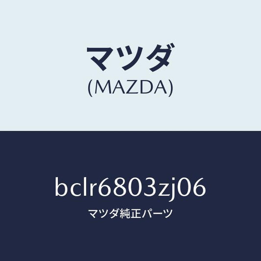 マツダ（MAZDA）シーリング トツプ/マツダ純正部品/ファミリア アクセラ アテンザ MAZDA3 MAZDA6/BCLR6803ZJ06(BCLR-68-03ZJ0)