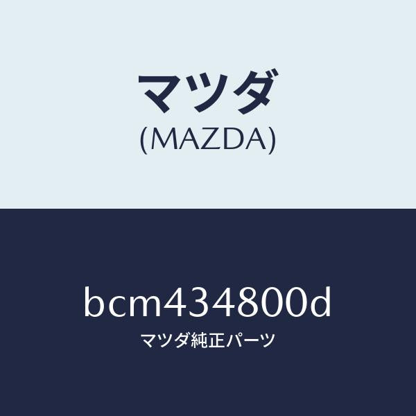 マツダ（MAZDA）メンバー クロス/マツダ純正部品/ファミリア アクセラ アテンザ MAZDA3 MAZDA6/フロントショック/BCM434800D(BCM4-34-800D)