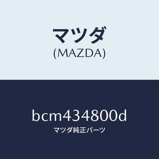 マツダ（MAZDA）メンバー クロス/マツダ純正部品/ファミリア アクセラ アテンザ MAZDA3 MAZDA6/フロントショック/BCM434800D(BCM4-34-800D)