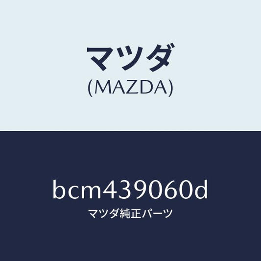 マツダ（MAZDA）ラバー NO.3 エンジン マウント/マツダ純正部品/ファミリア アクセラ アテンザ MAZDA3 MAZDA6/BCM439060D(BCM4-39-060D)