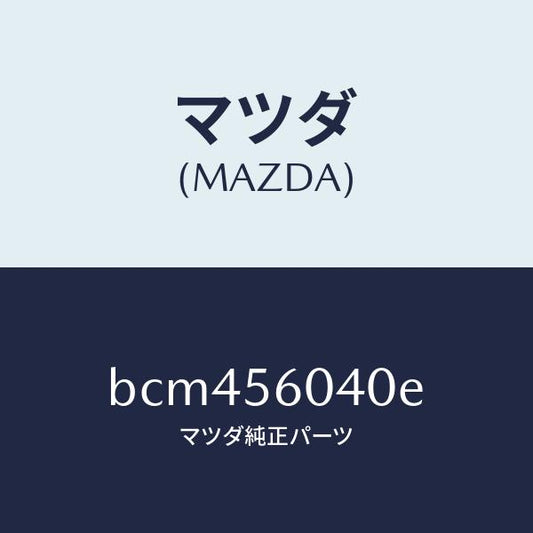 マツダ（MAZDA）トレー バツテリー/マツダ純正部品/ファミリア アクセラ アテンザ MAZDA3 MAZDA6/BCM456040E(BCM4-56-040E)