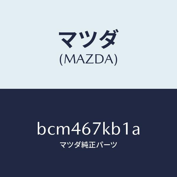 マツダ（MAZDA）キヤツプ バツテリー/マツダ純正部品/ファミリア アクセラ アテンザ MAZDA3 MAZDA6/BCM467KB1A(BCM4-67-KB1A)