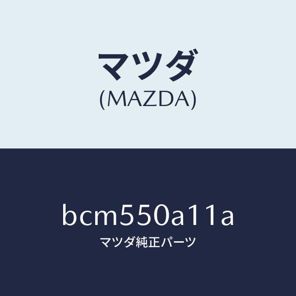 マツダ（MAZDA）カバー トーイング フツク/マツダ純正部品/ファミリア アクセラ アテンザ MAZDA3 MAZDA6/バンパー/BCM550A11A(BCM5-50-A11A)