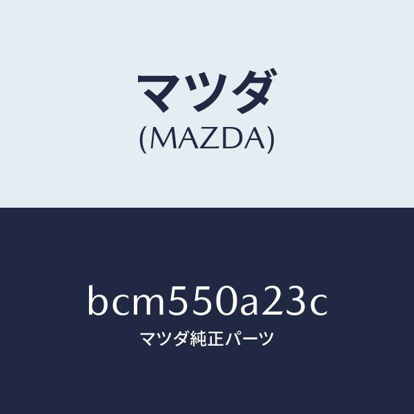 マツダ（MAZDA）ガイド(L) エアー/マツダ純正部品/ファミリア アクセラ アテンザ MAZDA3 MAZDA6/バンパー/BCM550A23C(BCM5-50-A23C)