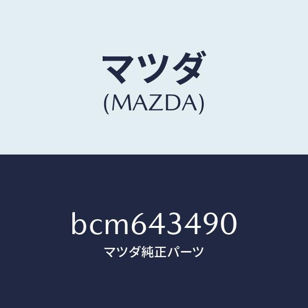 マツダ（MAZDA）ホース バキユーム/マツダ純正部品/ファミリア アクセラ アテンザ MAZDA3 MAZDA6/ブレーキシステム/BCM643490(BCM6-43-490)