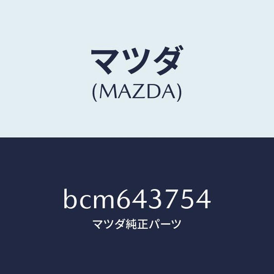 マツダ（MAZDA）ハーネス バキユーム スイツチ/マツダ純正部品/ファミリア アクセラ アテンザ MAZDA3 MAZDA6/ブレーキシステム/BCM643754(BCM6-43-754)