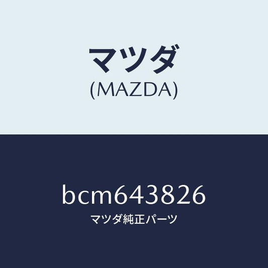 マツダ（MAZDA）ジヨイント バキユーム ホース/マツダ純正部品/ファミリア アクセラ アテンザ MAZDA3 MAZDA6/ブレーキシステム/BCM643826(BCM6-43-826)