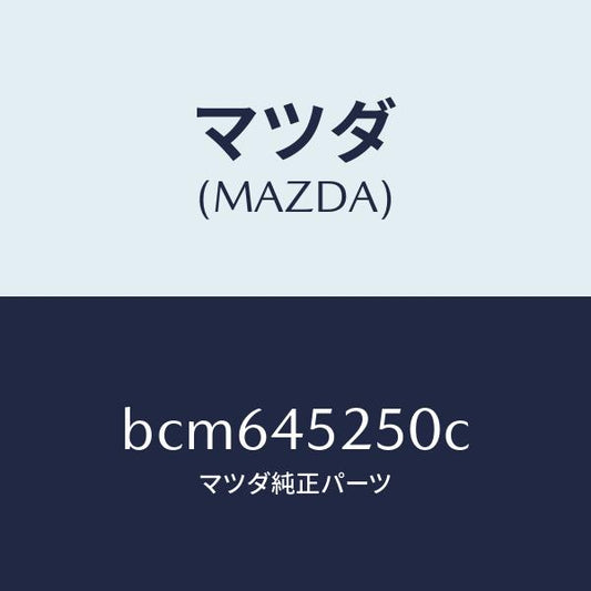 マツダ（MAZDA）パイプ フロント ブレーキ/純正部品/ファミリア アクセラ アテンザ MAZDA3 MAZDA6/フューエルシステムパイピング/BCM645250C(BCM6-45-250C)